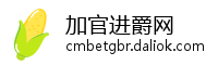 加官进爵网